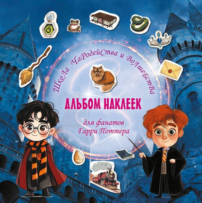 Обложка книги "Школа чародейства и волшебства. Альбом наклеек для фанатов Гарри Поттера (красный)"