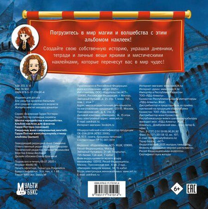 Фотография книги "Школа чародейства и волшебства. Альбом наклеек для фанатов Гарри Поттера (красный)"