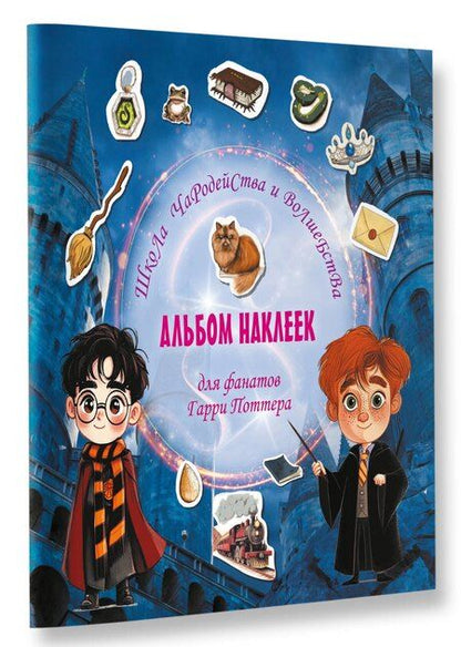 Фотография книги "Школа чародейства и волшебства. Альбом наклеек для фанатов Гарри Поттера (красный)"