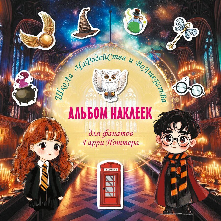 Обложка книги "Школа чародейства и волшебства. Альбом наклеек для фанатов Гарри Поттера (зеленый)"