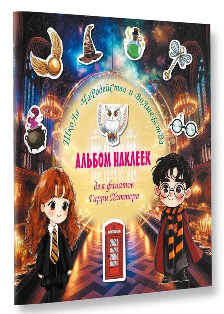 Фотография книги "Школа чародейства и волшебства. Альбом наклеек для фанатов Гарри Поттера (зеленый)"