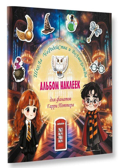 Фотография книги "Школа чародейства и волшебства. Альбом наклеек для фанатов Гарри Поттера (зеленый)"