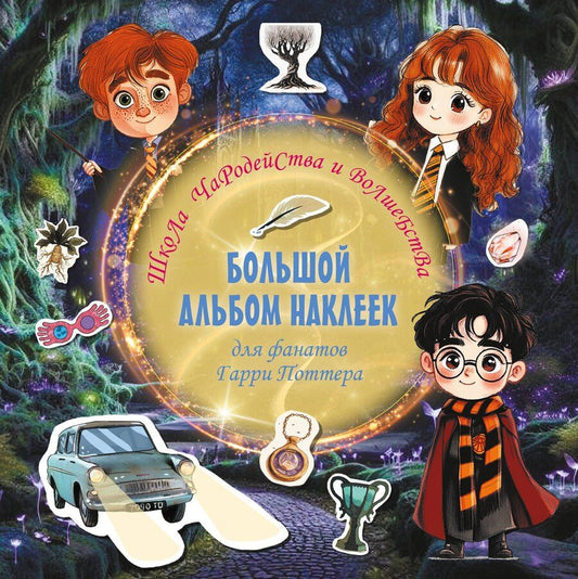 Обложка книги "Школа чародейства и волшебства. Большой альбом наклеек для фанатов Гарри Поттера"