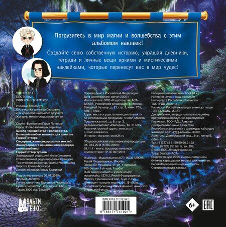 Фотография книги "Школа чародейства и волшебства. Большой альбом наклеек для фанатов Гарри Поттера"