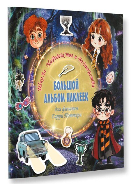 Фотография книги "Школа чародейства и волшебства. Большой альбом наклеек для фанатов Гарри Поттера"