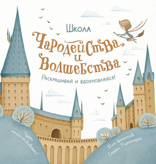 Обложка книги "Школа чародейства и волшебства. Раскраска для фанатов Гарри Поттера"