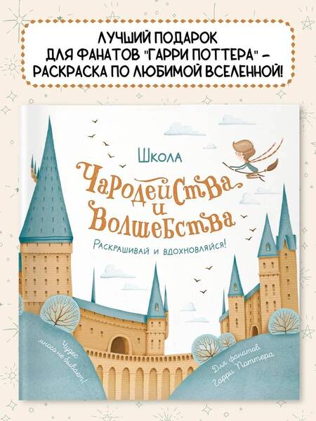 Фотография книги "Школа чародейства и волшебства. Раскраска для фанатов Гарри Поттера"