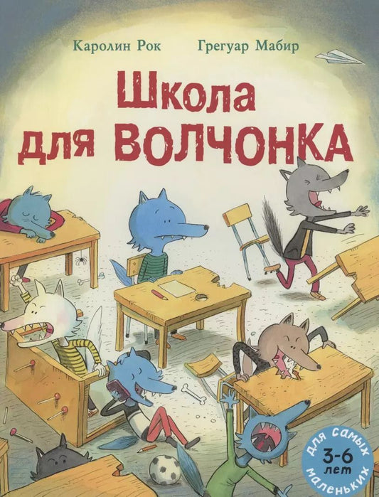 Обложка книги "Школа для Волчонка. Книжка-картинка"