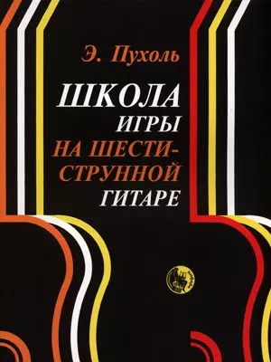 Обложка книги "Школа игры на шестиструнной гитаре (м) Пухоль"
