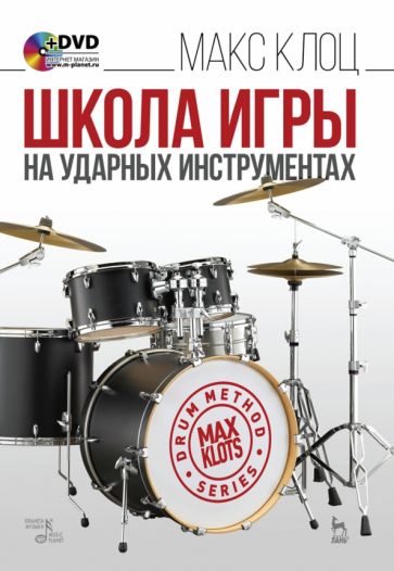 Фотография книги "Школа игры на ударных инструментах. Учебное пособие (+DVD)"