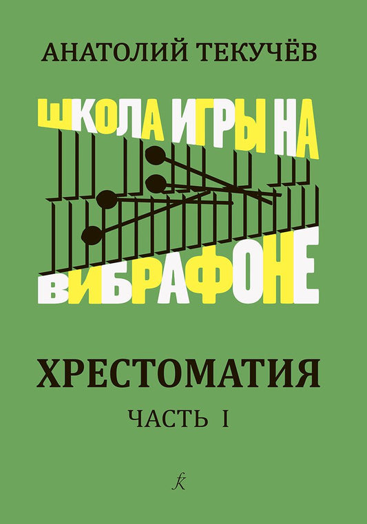 Обложка книги "Школа игры на вибрафоне. Хрестоматия. Часть 1. Клавир и партия"