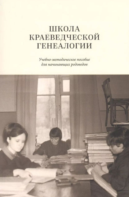 Обложка книги "Школа краеведческой генеалогии Уч.-метод. пос. (м)"