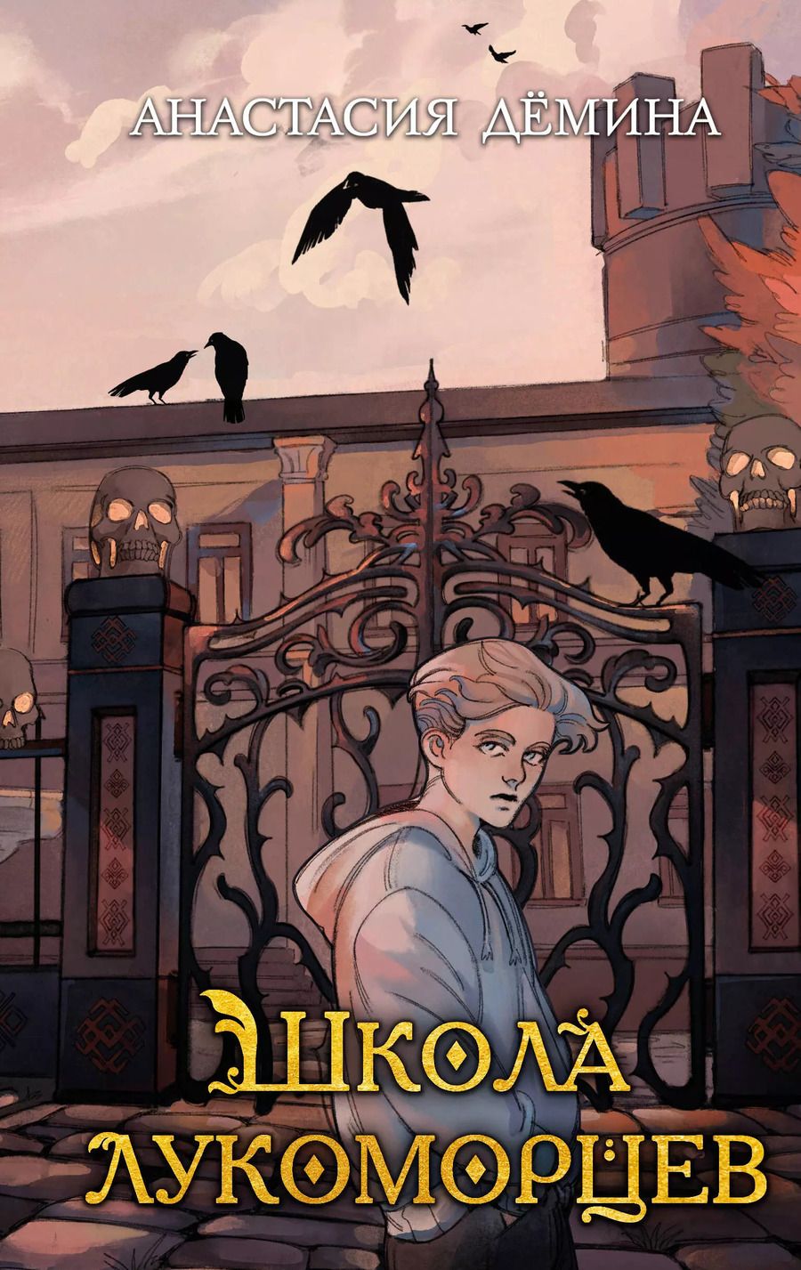 Обложка книги "Школа лукоморцев"