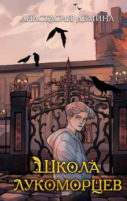 Обложка книги "Школа лукоморцев"