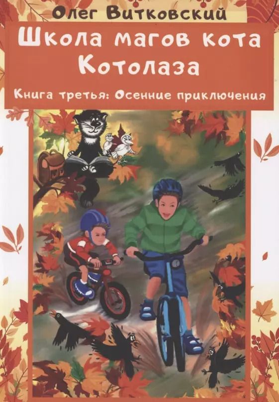 Обложка книги "Школа магов кота Котолаза. Книга 3. Осенние приключения"