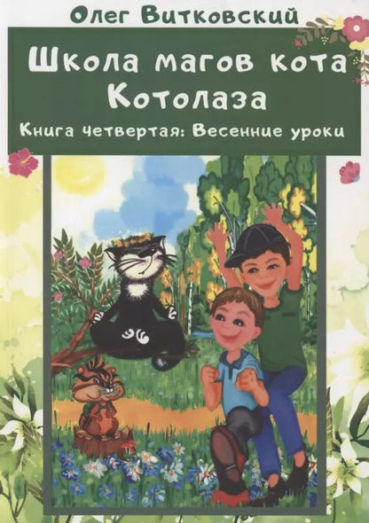 Обложка книги "Школа магов кота Котолаза. Книга 4. Весенние уроки"