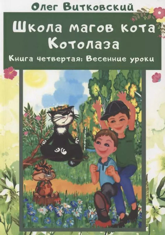 Обложка книги "Школа магов кота Котолаза. Книга 4. Весенние уроки"