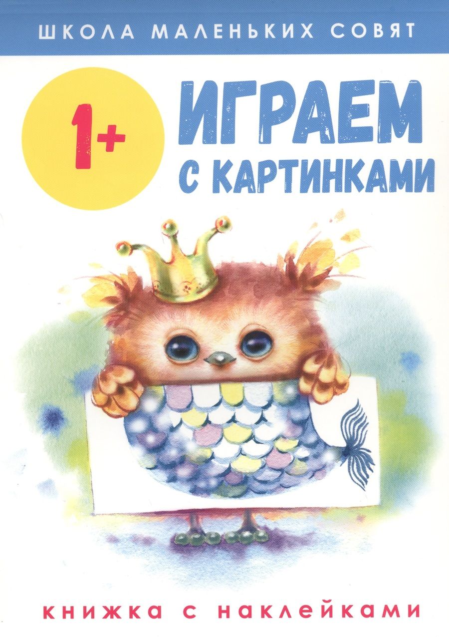 Обложка книги "Школа маленьких совят 1+. Играем с картинками"