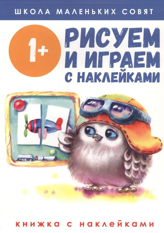 Обложка книги "Школа маленьких совят 1+. Рисуем и играем с наклейками"