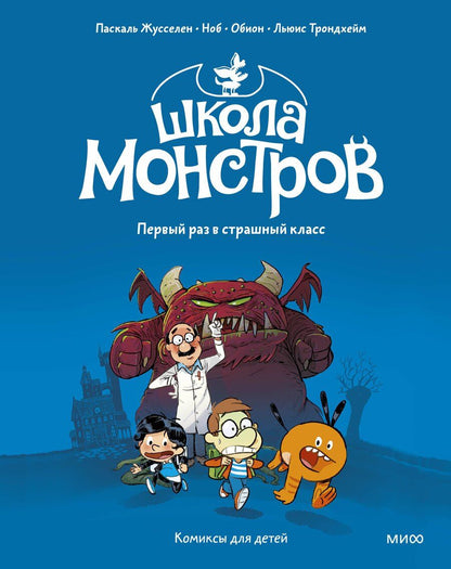 Обложка книги "Школа монстров. Том 1. Первый раз в страшный класс"