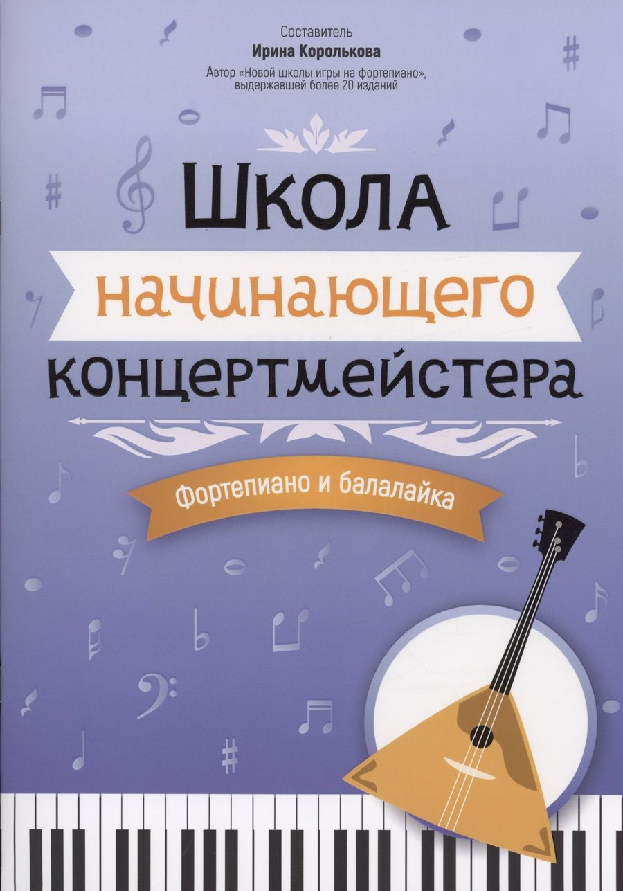 Обложка книги "Школа начинающего концертмейстера. Фортепиано и балалайка"