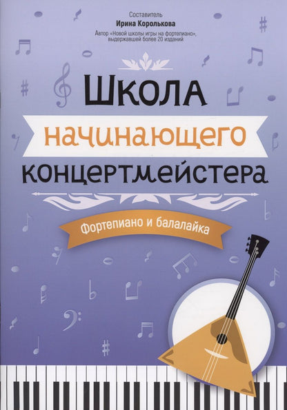 Обложка книги "Школа начинающего концертмейстера. Фортепиано и балалайка"