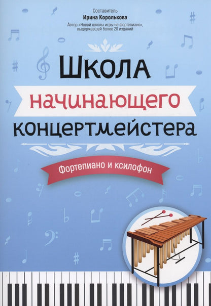 Обложка книги "Школа начинающего концертмейстера. Фортепиано и ксилофон"