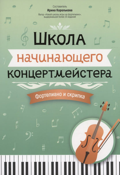 Обложка книги "Школа начинающего концертмейстера. Фортепиано и скрипка"