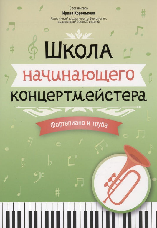 Обложка книги "Школа начинающего концертмейстера. Фортепиано и труба"