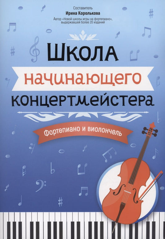 Обложка книги "Школа начинающего концертмейстера. Фортепиано и виолончель"
