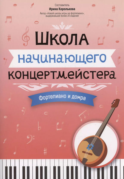 Обложка книги "Школа начинающего концертмейстера: фортепиано и домра"