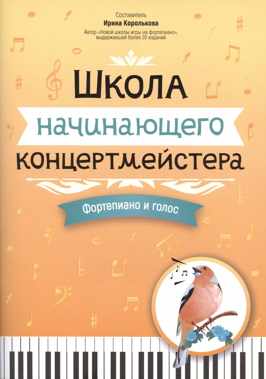 Обложка книги "Школа начинающего концертмейстера: фортепиано и голос"
