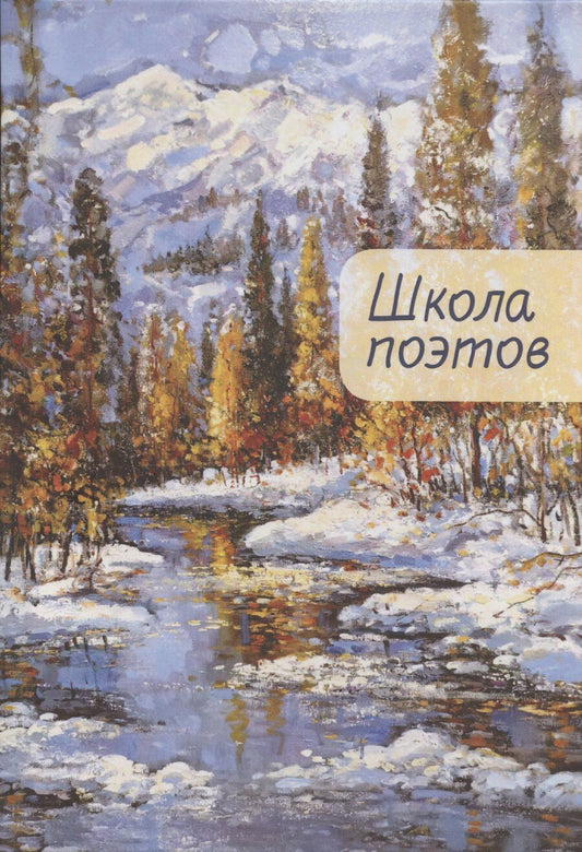 Обложка книги "Школа поэтов. Сборник стихов мастеров и слушателей Зимней школы поэтов в Сочи. Выпуск 2."