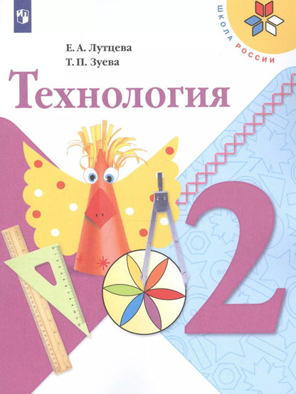Обложка книги "Зуева, Лутцева: Технология. 2 класс. Учебник. /Школа России"