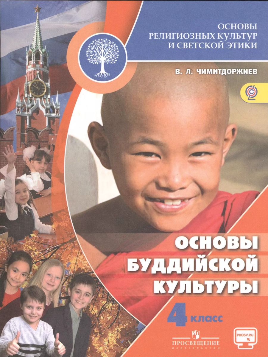 Обложка книги "Владимир Лхамаевич: Основы религиозных культур и светской этики. Основы буддийской культуры. 4 класс. Учебник. /Школа России"