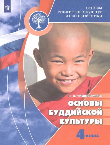 Фотография книги "Владимир Лхамаевич: Основы религиозных культур и светской этики. Основы буддийской культуры. 4 класс. Учебник. /Школа России"