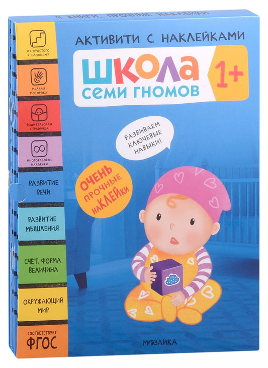 Обложка книги "Школа Семи Гномов. Активити с наклейками. Комплект 1+ (комплект из 4 книг)"