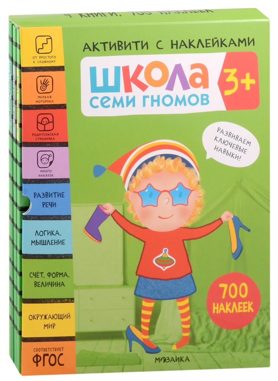 Обложка книги "Школа Семи Гномов. Активити с наклейками. Комплект 3+ (комплект из 4 книг)"