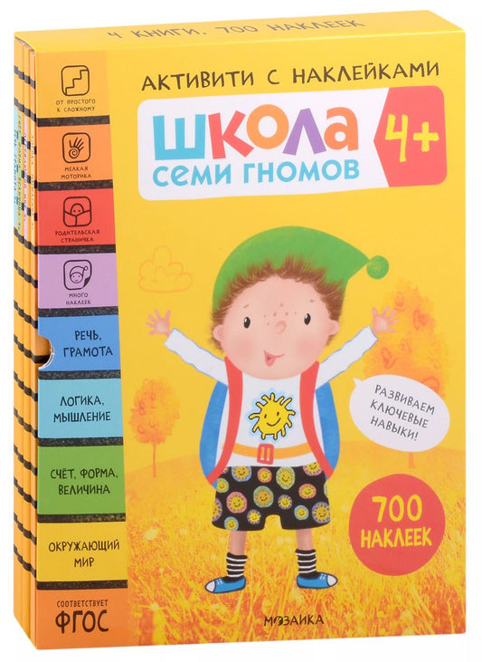 Обложка книги "Школа Семи Гномов. Активити с наклейками. Комплект 4+ (комплект из 4 книг)"
