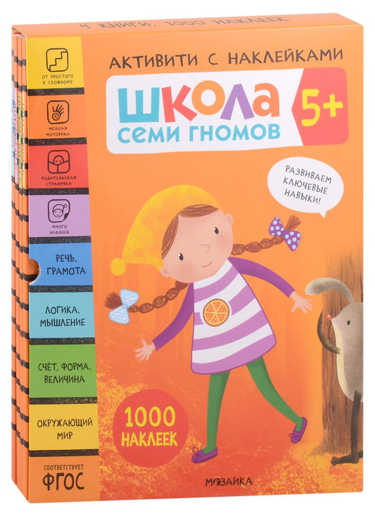 Обложка книги "Школа Семи Гномов. Активити с наклейками. Комплект 5+ (комплект из 4 книг)"