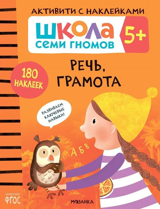 Обложка книги "Школа Семи Гномов. Активити с наклейками. Речь, грамота 5+ "