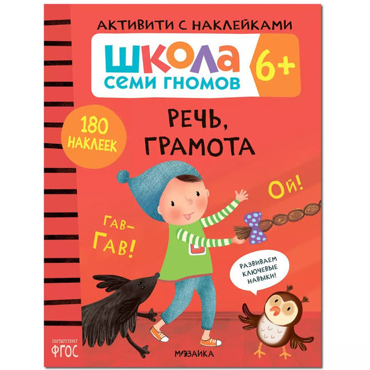 Обложка книги "Школа Семи Гномов. Активити с наклейками.    Речь, грамота 6+"