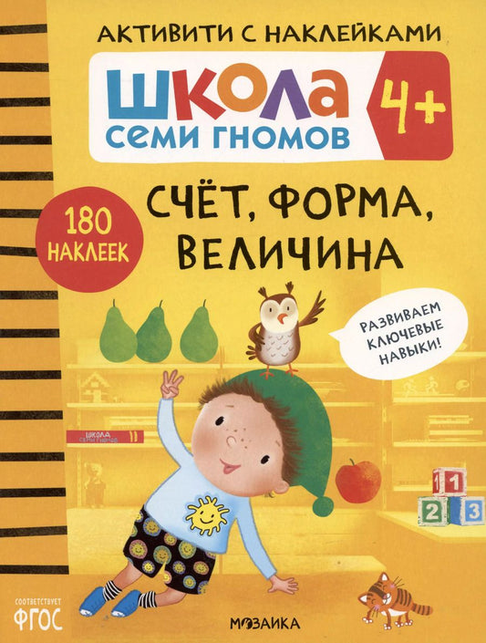 Обложка книги "Школа Семи Гномов. Активити с наклейками. Счет, форма, величина 4+"