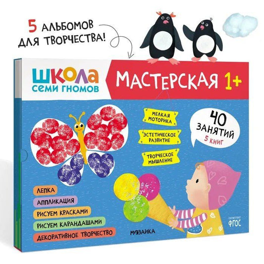 Обложка книги "Школа семи гномов. Мастерская 1+ (набор из 5 альбомов для творчества)"