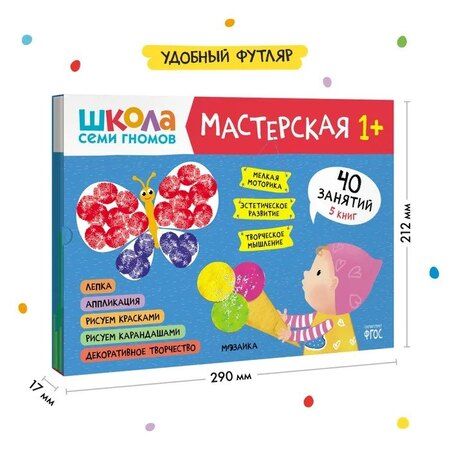 Фотография книги "Школа семи гномов. Мастерская 1+ (набор из 5 альбомов для творчества)"