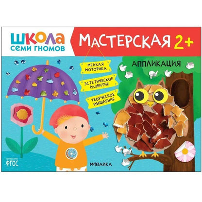 Обложка книги "Школа семи гномов. Мастерская 2+ (набор из 5 альбомов для творчества)"