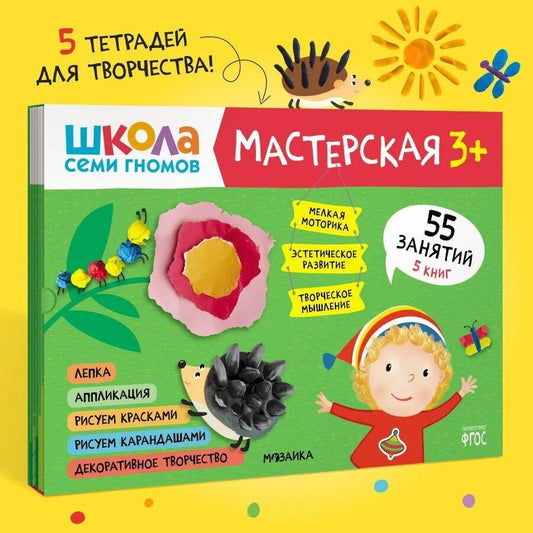 Обложка книги "Школа семи гномов. Мастерская 3+ (набор из 5 альбомов для творчества)"