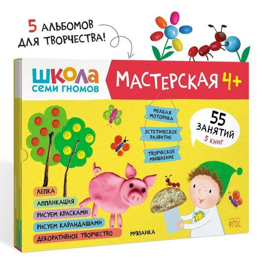 Обложка книги "Школа семи гномов. Мастерская 4+ (набор из 5 альбомов для творчества)"