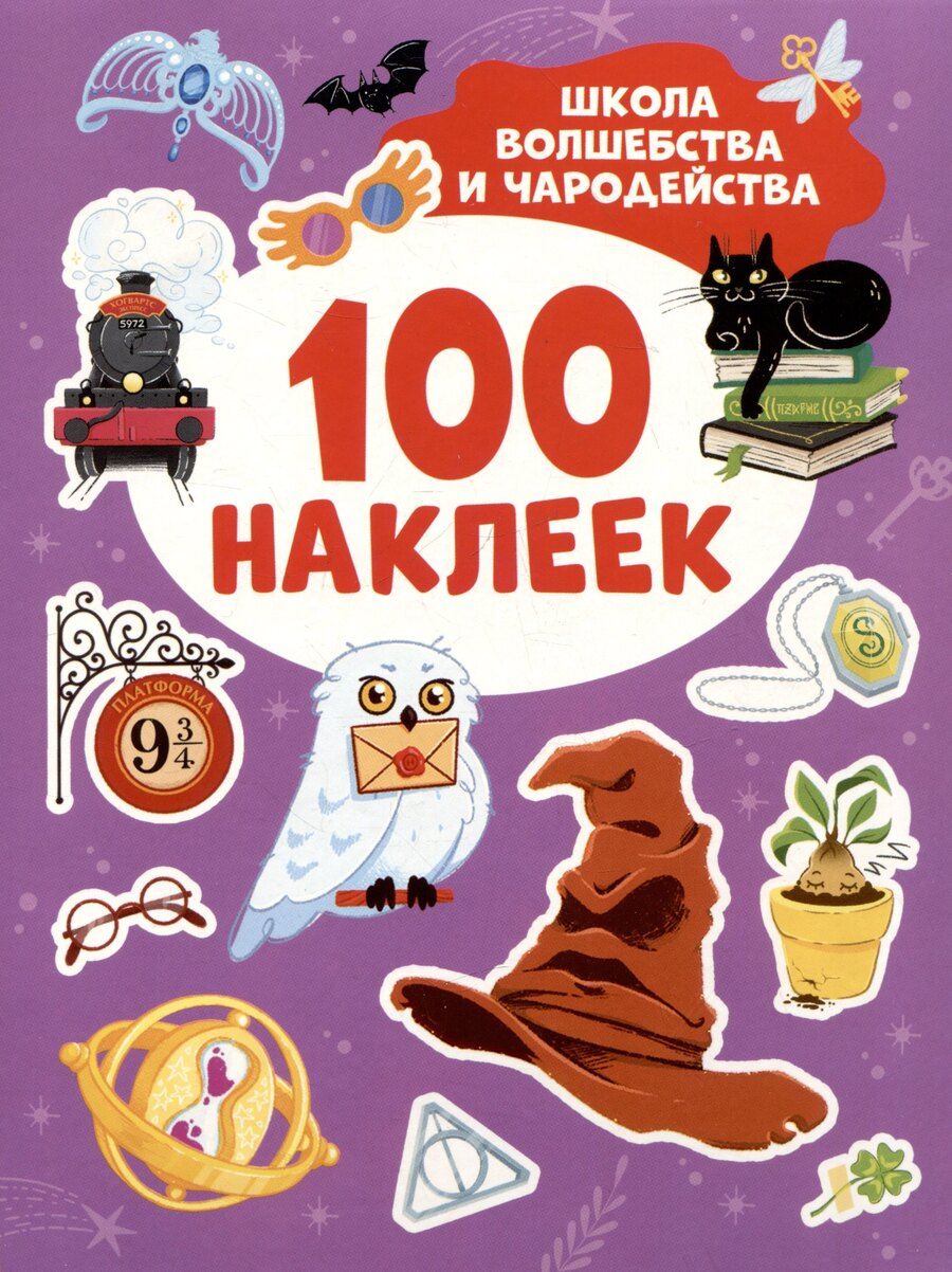 Обложка книги "Школа волшебства и чародейства (100 наклеек)"