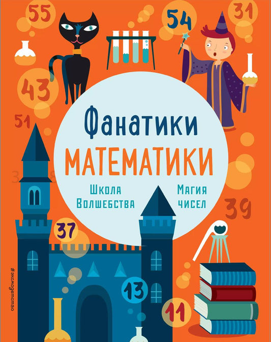 Обложка книги "Школа волшебства: тренируем математические навыки"